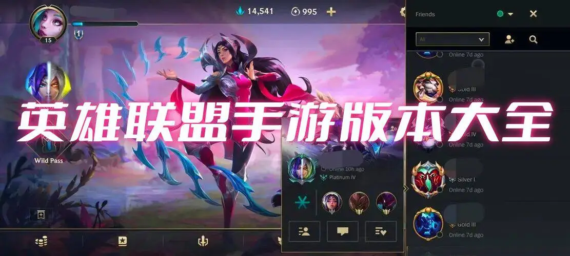 英雄联盟手游版本大全