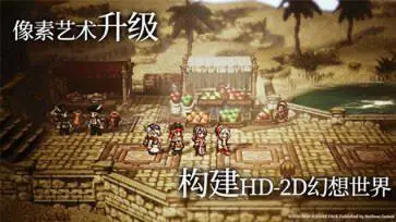 歧路旅人大陆的霸者wiki图1