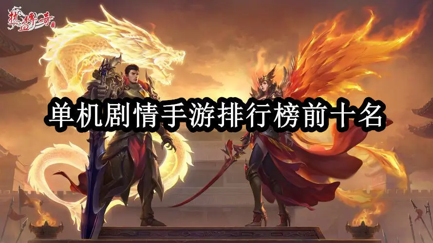 单机剧情手游排行榜前十名