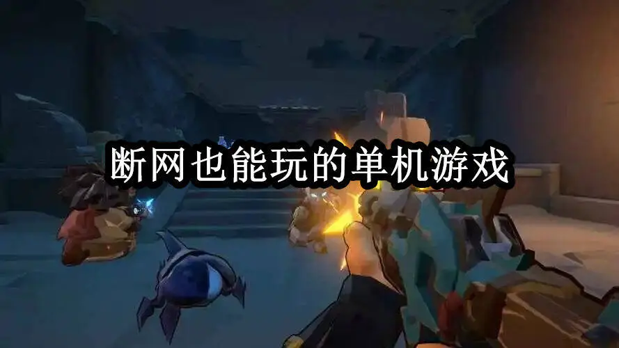 断网也能玩的单机游戏