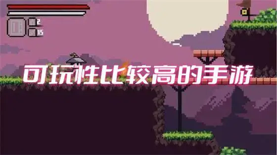 可玩性比较高的手游