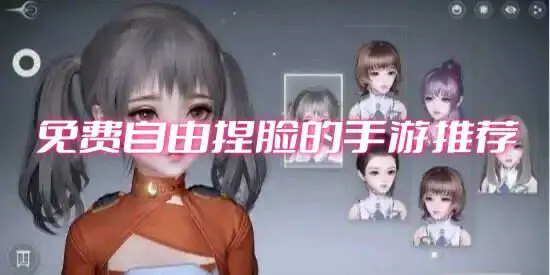 免费自由捏脸的手游推荐
