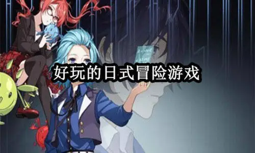 好玩的日式冒险游戏