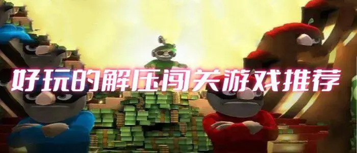 好玩的解压闯关游戏推荐