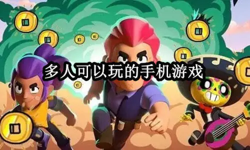 多人可以玩的手机游戏