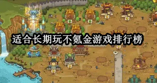 适合长期玩不氪金游戏排行榜