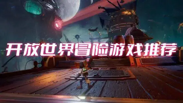 开放世界冒险游戏推荐