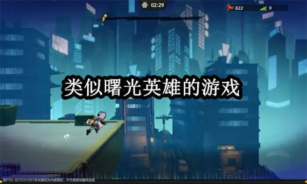 类似曙光英雄的游戏