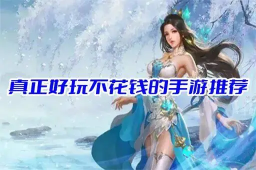 真正好玩不花钱的手游推荐