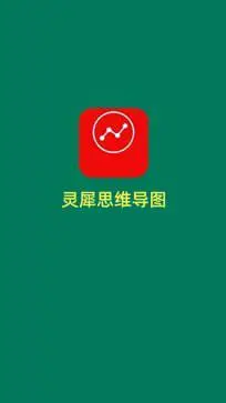 灵犀思维导图图3
