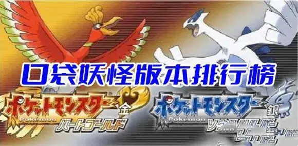 口袋妖怪版本排行榜