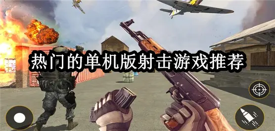 热门的单机版射击游戏推荐