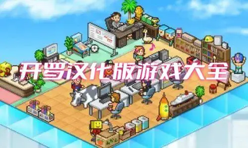 开罗汉化版游戏大全