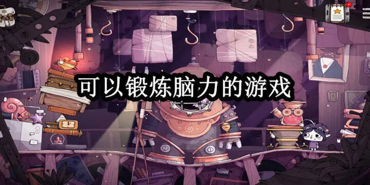 可以锻炼脑力的游戏