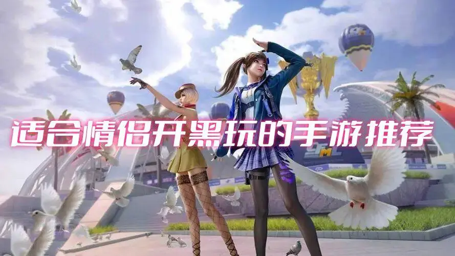 适合情侣开黑玩的手游推荐