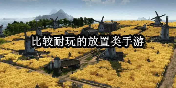 比较耐玩的放置类手游