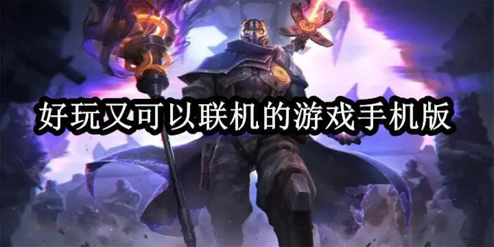 好玩又可以联机的游戏手机版
