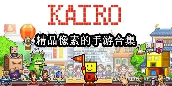 精品像素的手游合集
