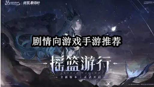 剧情向游戏手游推荐
