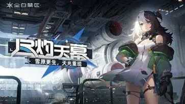 尘白禁区「素影遗痕」图3