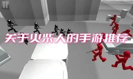 关于火柴人的手游推荐