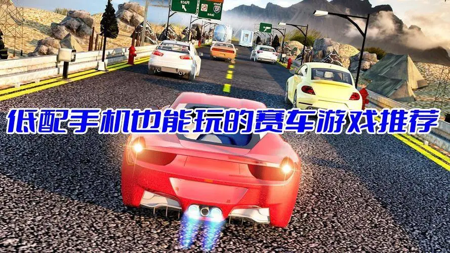低配手机也能玩的赛车游戏推荐