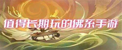 值得长期玩的佛系手游