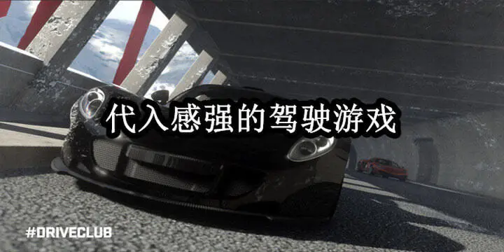 代入感强的驾驶游戏