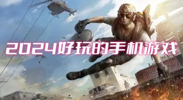 2024好玩的手机游戏