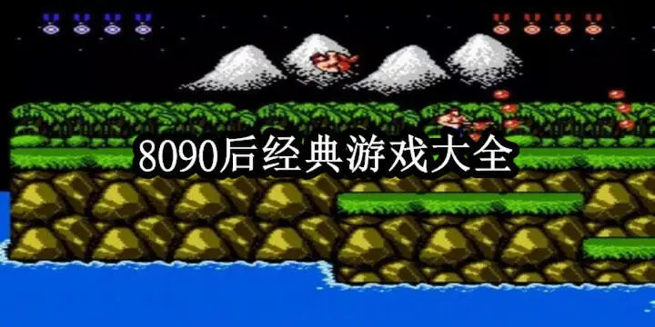 8090后经典游戏大全