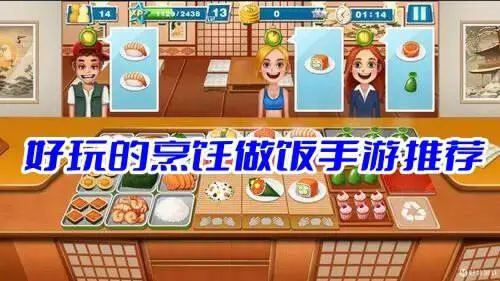 好玩的烹饪做饭手游推荐