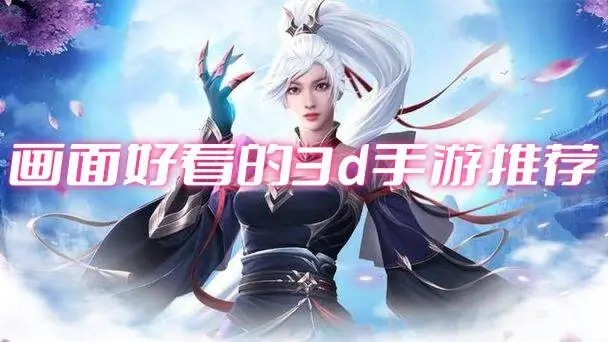 画面好看的3d手游推荐