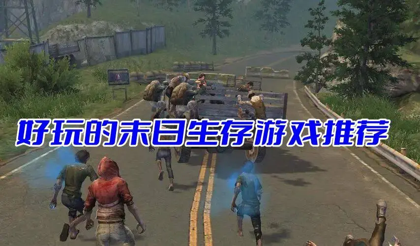 好玩的末日生存游戏推荐