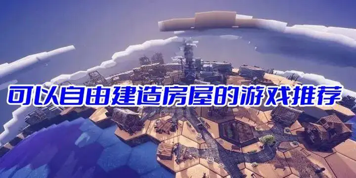 可以自由建造房屋的游戏推荐