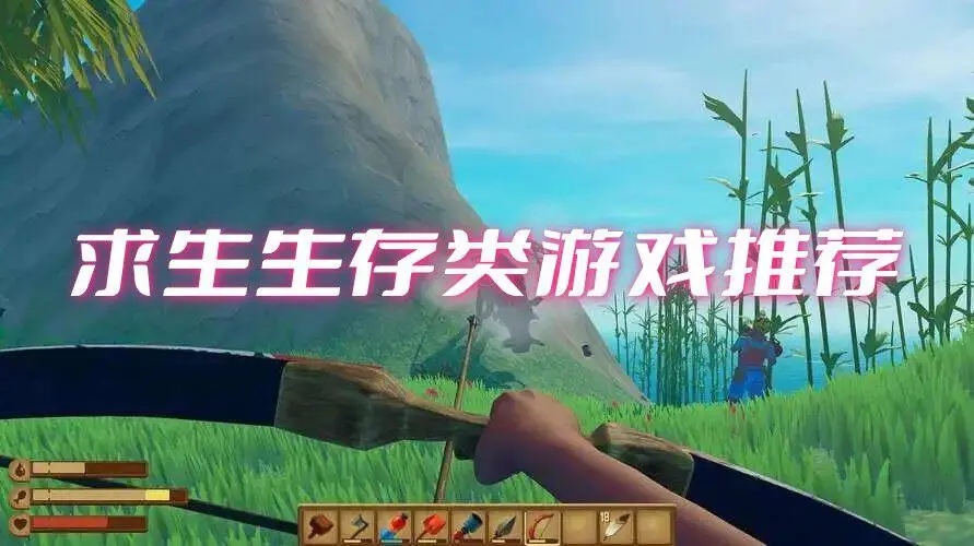 求生生存类游戏推荐