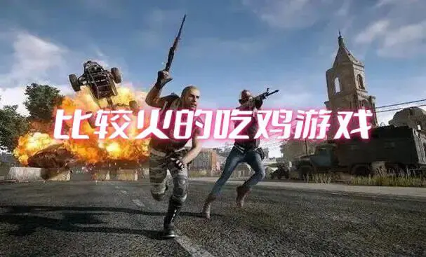 比较火的吃鸡游戏