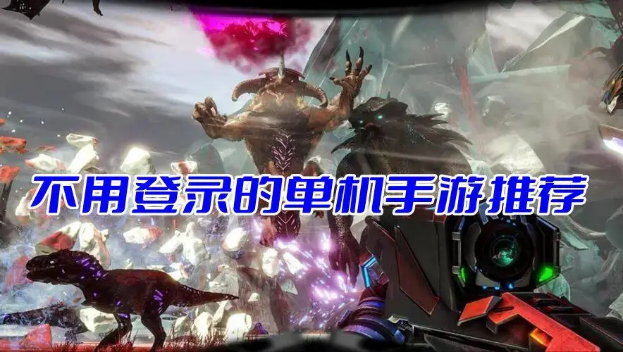 不用登录的单机手游推荐
