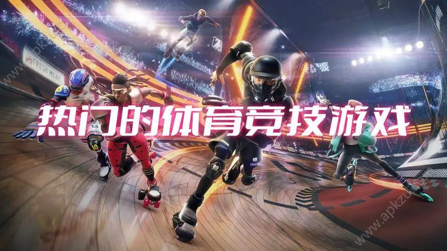 热门的体育竞技游戏