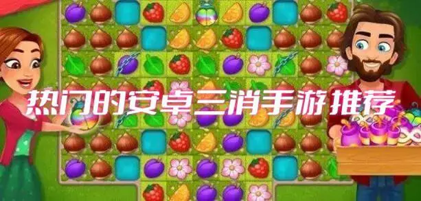 热门的安卓三消手游推荐