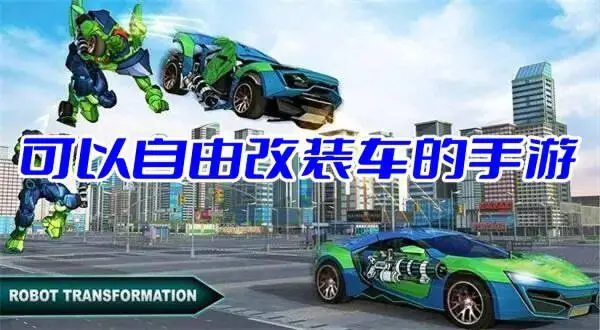 可以自由改装车的手游