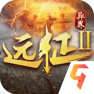 远征2手游