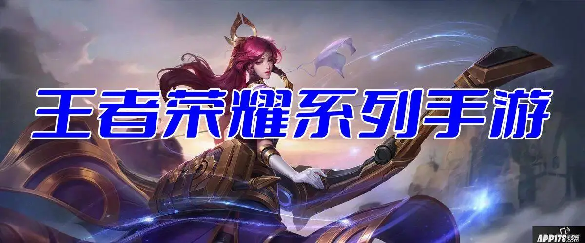 王者荣耀系列手游