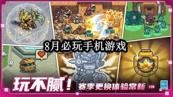 8月必玩手机游戏