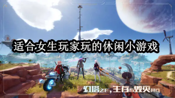 适合女生玩家玩的休闲小游戏
