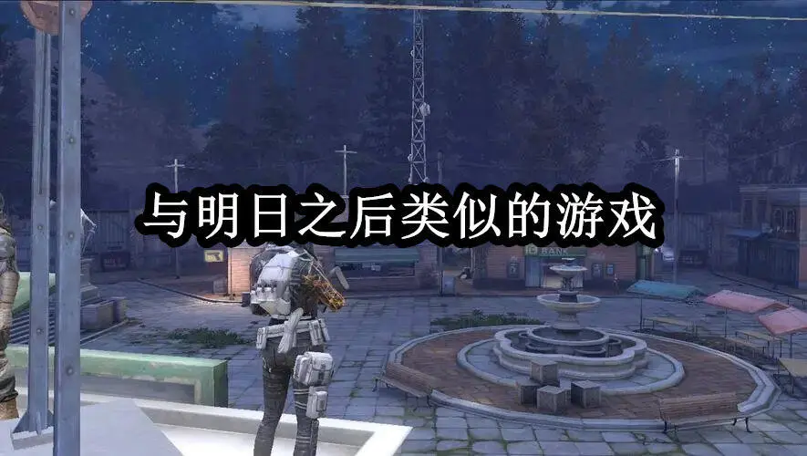 与明日之后类似的游戏