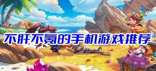 不肝不氪的手机游戏推荐