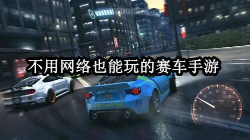 不用网络也能玩的赛车手游