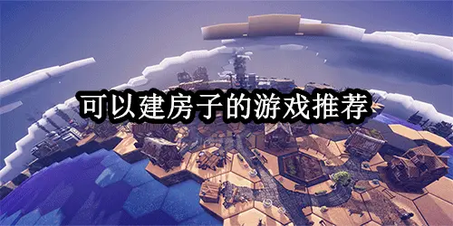 可以建房子的游戏推荐