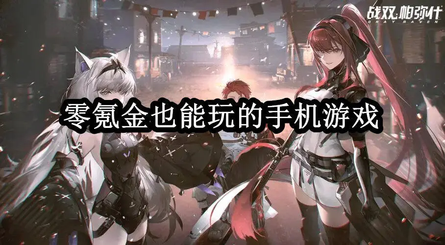 零氪金也能玩的手机游戏