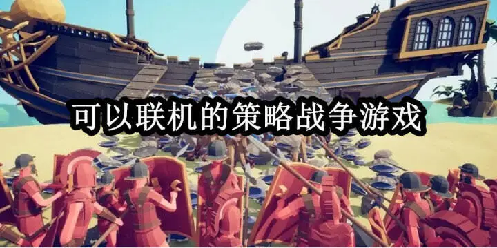 可以联机的策略战争游戏